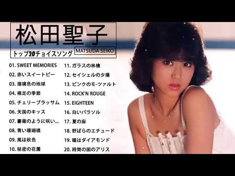 【Seiko Matsuda】松田聖子人気曲 | 松田聖子ヒット曲 | Greatest Songs Of Seiko Matsuda 【Seiko Matsuda】松田聖子人気曲 | 松田聖子ヒット曲 | Greatest Songs Of Seiko Matsuda