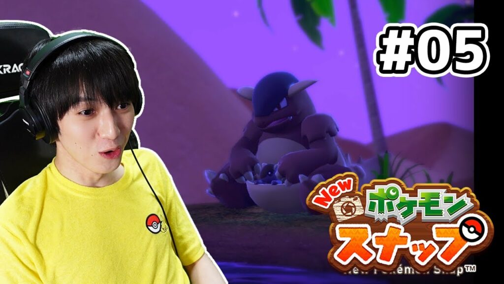 【#05】Newポケモンスナップ実況！【本郷奏多の日常】