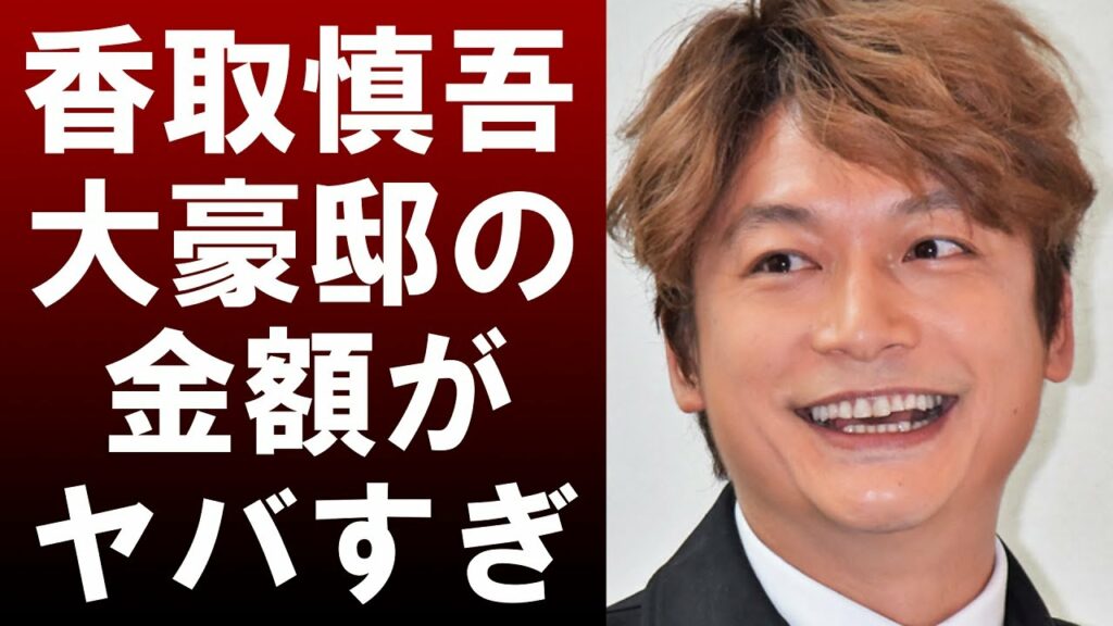 【衝撃】香取慎吾が建てる豪邸の値段が桁違いすぎてヤバい‼