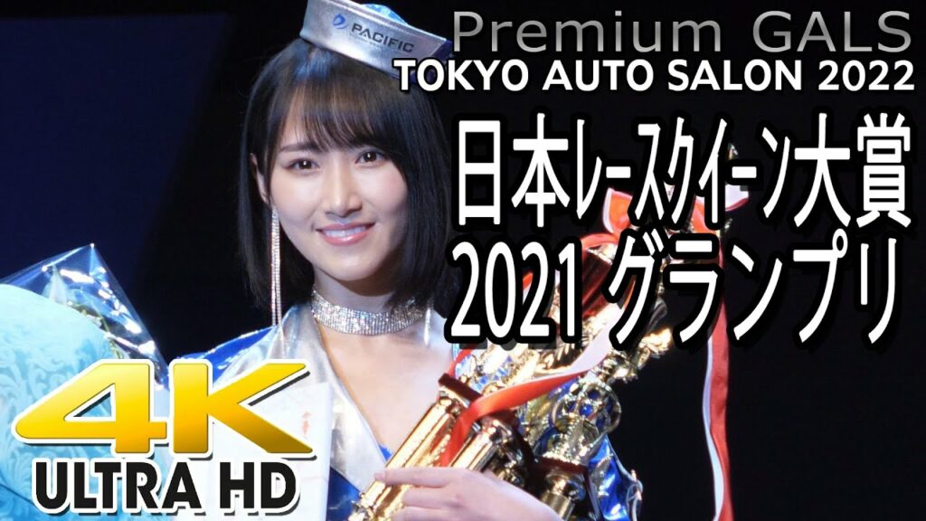 4K  オートサロン2022（TAS）2021日本レースクイーン大賞「グランプリ」川瀬もえ【プレミアムギャルズ】