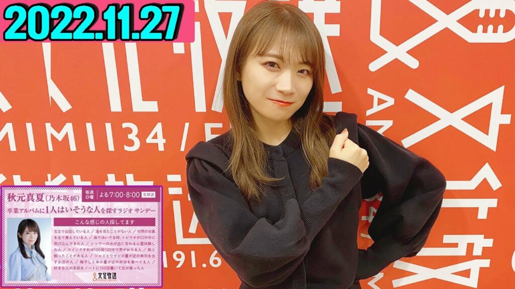 2022.11.27  秋元真夏（乃木坂46） 卒業アルバムに1人はいそうな人を探すラジオ サンデー