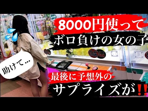 【9人目】8000円使ってボロ負けの女の子….代わり取ってみた一部始終‼【クレーンゲーム・東京リベンジャーズ】 【9人目】8000円使ってボロ負けの女の子....代わり取ってみた一部始終‼【クレーンゲーム・東京リベンジャーズ】