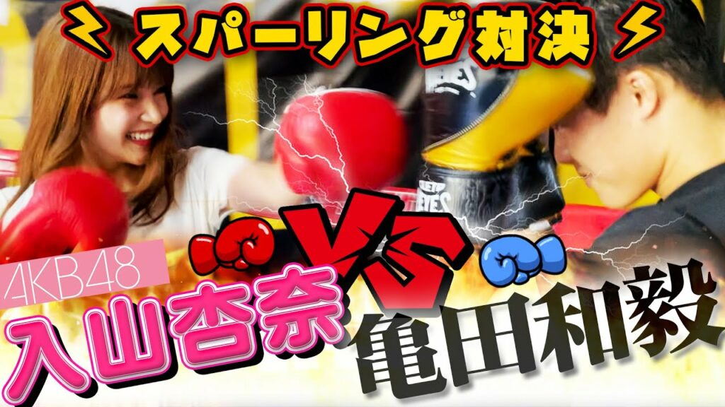 現役アイドルvs世界チャンピオンのスパーリング対決