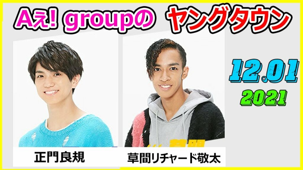 2021.12.01 Aぇ! groupのMBSヤングタウン [ 正門良規 草間リチャード敬太 ]