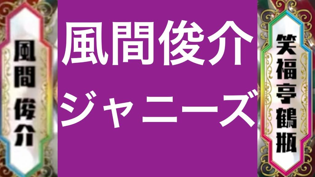 ジャニーズ　風間俊介【巷の噺】六本木で鶴瓶を探せ！　針の気持ち良さ爆笑
