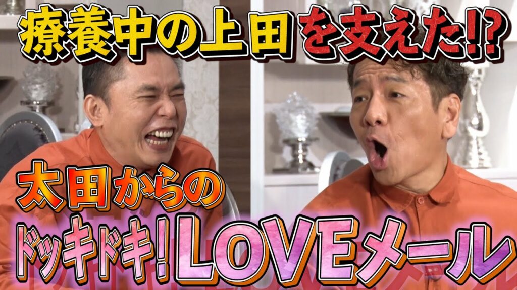 【太田上田＃３１１①】上田さんを一番心配していたのは太田さんでした
