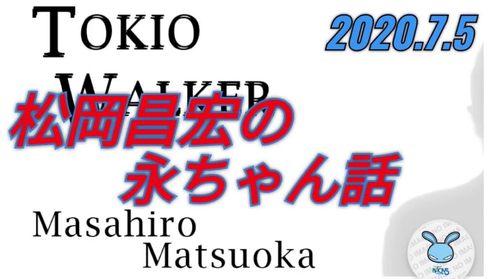 #ラジオ永ちゃん話【松岡昌宏】矢沢永吉さんへの想い「TOKIO WALKER」2020年7月5日★少年期に憧れのブルーハーツ 甲本ヒロト 糸井重里 成りあがり アーユーハッピー？