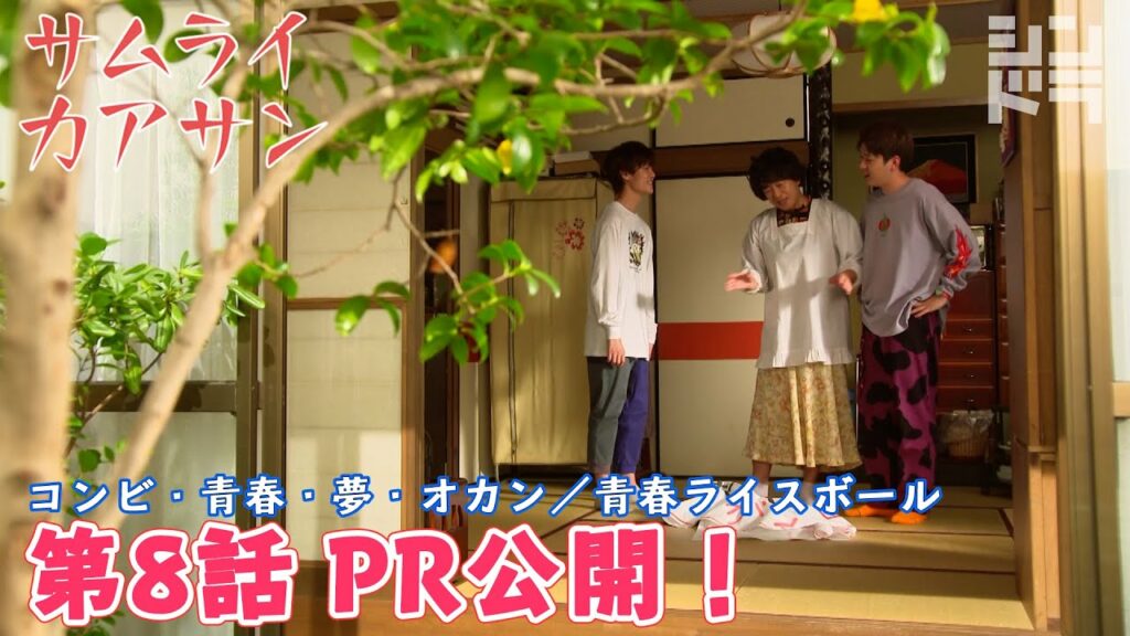 第8話PR公開!【サムライカアサン】城島茂&大西風雅<全力愛情コメディ!毎週月曜深夜24:59〜> 第8話PR公開!【サムライカアサン】城島茂&大西風雅<全力愛情コメディ!毎週月曜深夜24:59〜>