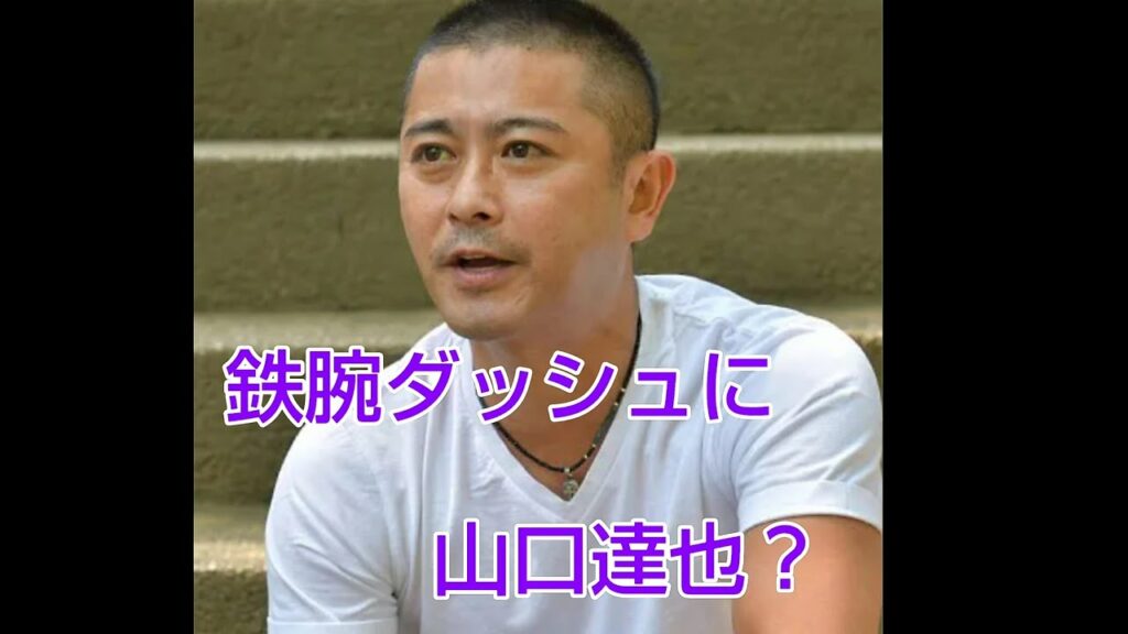 鉄腕ダッシュに山口達也が出た？喋った内容はこれです#山口達也#鉄腕ダッシュ#喋った内容
