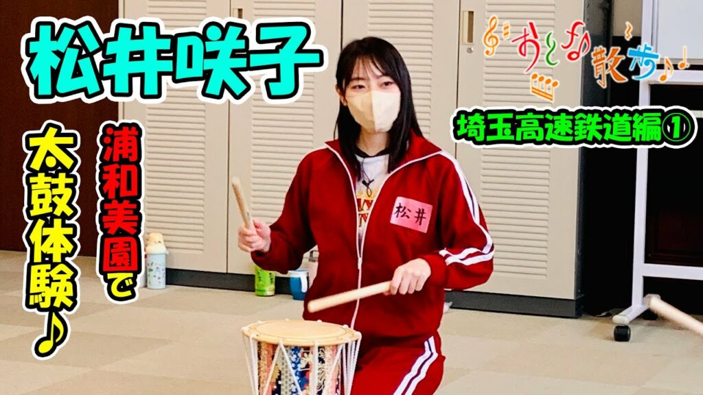 松井咲子が浦和美園のカルチャースクールで太鼓体験♪【おとな散歩】 松井咲子が浦和美園のカルチャースクールで太鼓体験♪【おとな散歩】