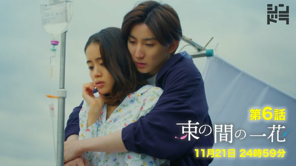 京本大我・佐々木大光『束の間の一花』＜第6話 11/21＞毎週月曜 24:59〜放送中！