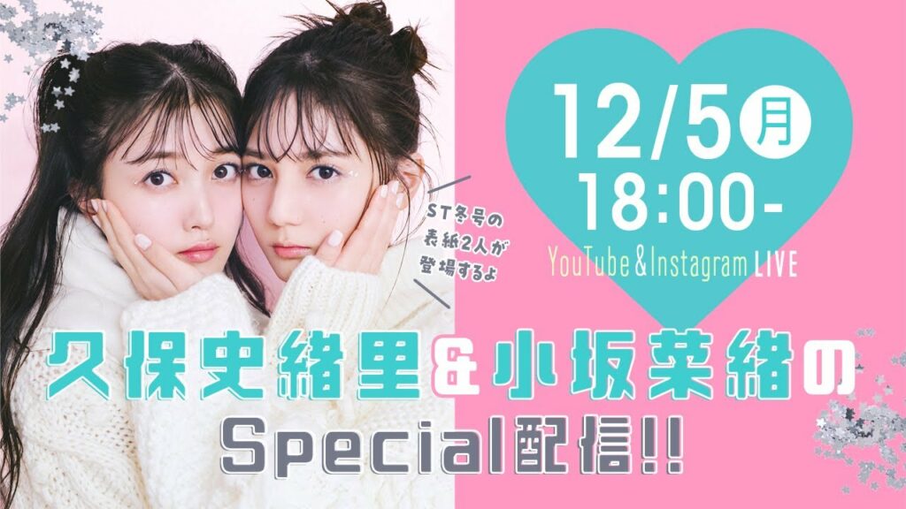 【12月5日18時から！】久保史緒里＆小坂菜緒がふたりでST生配信に初登場！