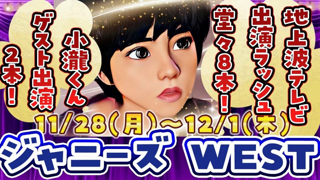 【小瀧ゲスト出演２本!!】ジャニーズWEST出演情報 11/28(月)～12/1(木)【トゲトゲ/テレビ8本!/ミラクル9/カレンダー発売…ほか】
