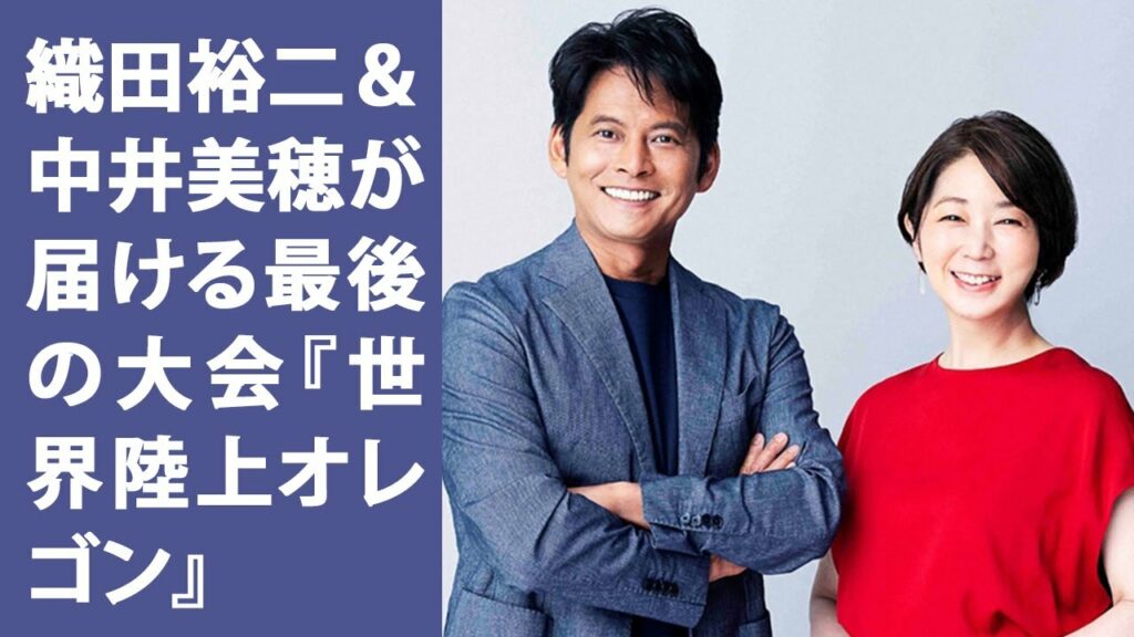織田裕二＆中井美穂が届ける最後の大会『世界陸上オレゴン』7月16日より10日間連続生中継 | Yahoo!JP