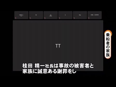 運航会社社長と国 双方の"責任の重さ"訴える…知床・観光船沈没事故 乗船者家族がオンラインで会見 (22/10/21 07:15)
