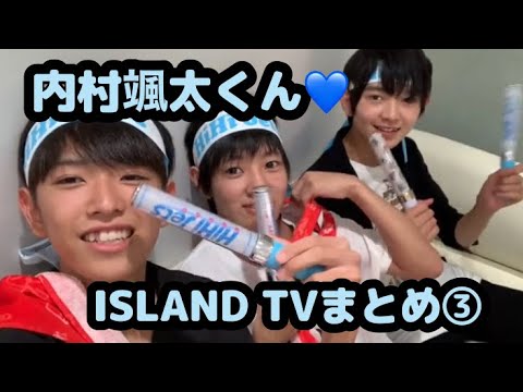 【少年忍者】内村颯太くん♡ISLAND TVまとめ③【うちわく】