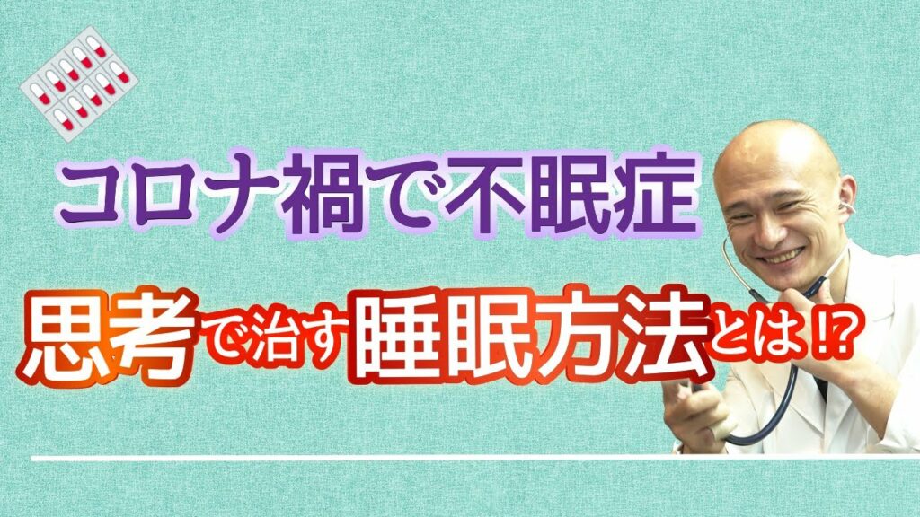 【コロナ禍で不眠症】思考で治す睡眠方法を徹底解説!!いざ、良い睡眠を! 【コロナ禍で不眠症】思考で治す睡眠方法を徹底解説!!いざ、良い睡眠を!