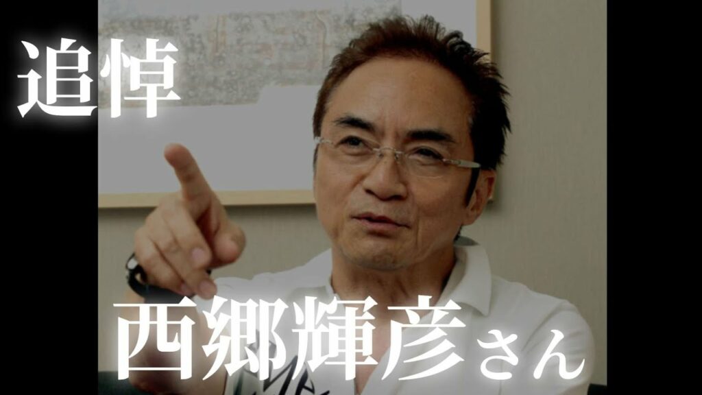 【追悼】俳優・西郷輝彦さん ご逝去 #辺見えみり #辺見マリ #御三家