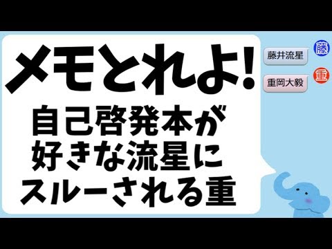 自己啓発本が好きな藤井流星くんにスルーされる重岡大毅くん「メモとれよ！」