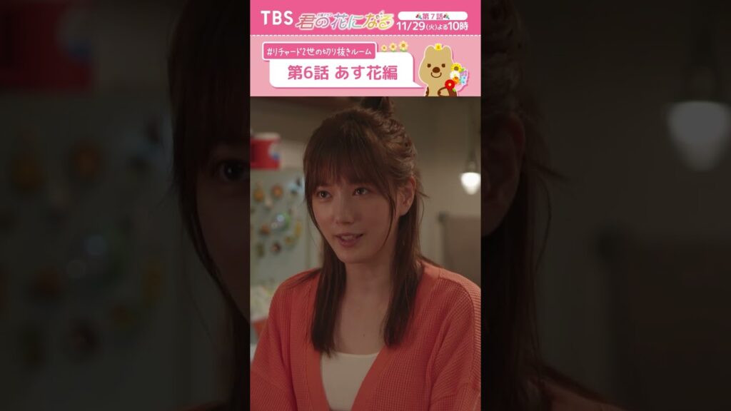 🌸第6話あす花編〜 #リチャード2世の切り抜きルーム『#君の花になる』 #本田翼 #TBS 🌸第6話あす花編〜 #リチャード2世の切り抜きルーム『#君の花になる』 #本田翼 #TBS