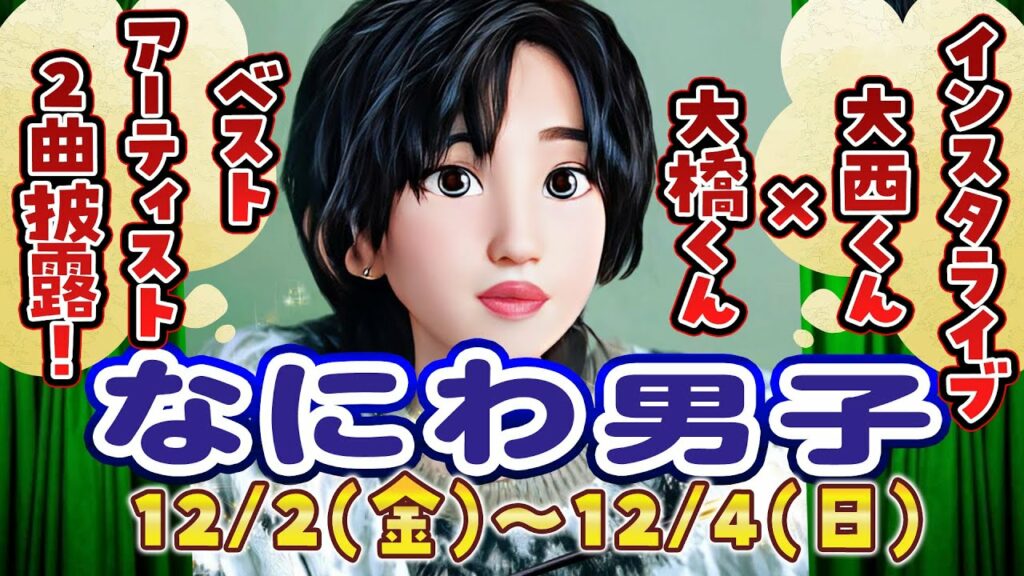 【インスタライブあり!!】なにわ男子出演情報 12/2(金)～12/4(日)【Love music/鉄腕DASH…ほかテレビ12本!!】