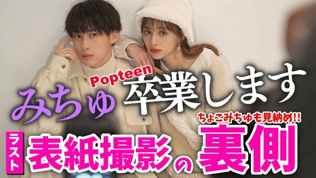 【卒業】みちゅラスト撮影！　ちょこみちゅでの最後の表紙撮影に密着！！！！【Popteen】
