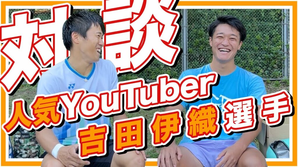 【対談】人気テニス系Youtuber吉田伊織選手がセルビアに旅立つ前に今後の活動について聞いてみました! 【対談】人気テニス系Youtuber吉田伊織選手がセルビアに旅立つ前に今後の活動について聞いてみました!
