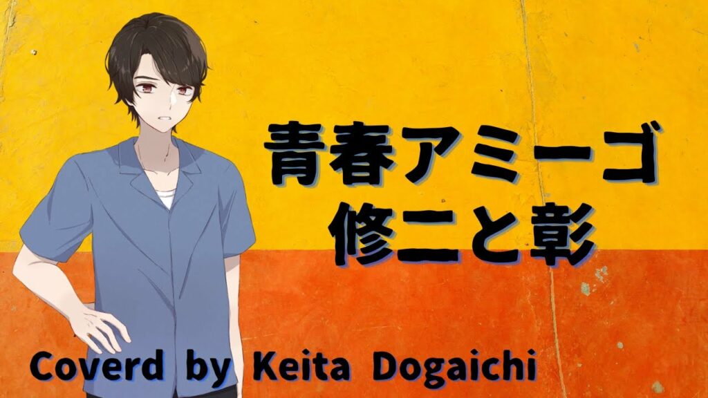 【青春アミーゴ/修二と彰】歌ってみた(カバー) 亀梨和也/山下智久 主演 日本テレビ系ドラマ『野ブタ。をプロデュース』主題歌【堂垣内啓太】 【青春アミーゴ/修二と彰】歌ってみた(カバー) 亀梨和也/山下智久 主演 日本テレビ系ドラマ『野ブタ。をプロデュース』主題歌【堂垣内啓太】
