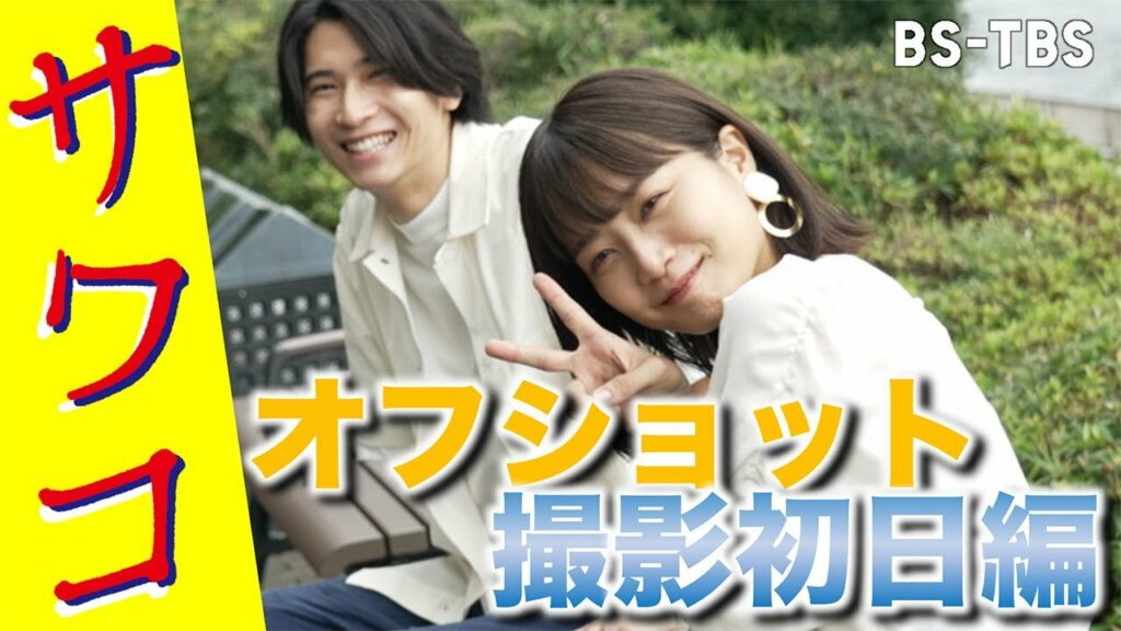 【TVerなど配信中】ドラマ「サワコ」オフショット～撮影初日編　　趣里　深川麻衣　小関裕太　ラブホラーサスペンス