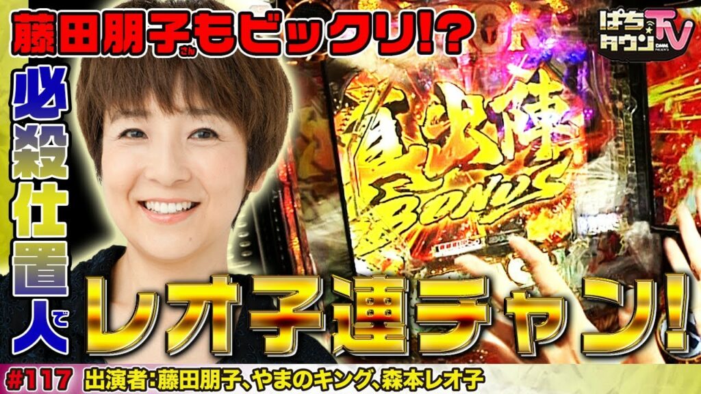 レオ子の意外なヒキに藤田朋子はついてこられるか【ぱちタウンTV♯117】2 vs 1 の変則バトルの勝者には素敵なプレゼント?【パチンコ】【パチスロ】 レオ子の意外なヒキに藤田朋子はついてこられるか【ぱちタウンTV♯117】2 vs 1 の変則バトルの勝者には素敵なプレゼント?【パチンコ】【パチスロ】