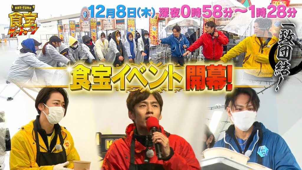 食宝イベント開幕!! KAT-TUNのこだわりが詰まった絶品食宝料理、完売なるか!?『KAT-TUNの食宝ゲッットゥーン』12/8(木)【TBS】 食宝イベント開幕!! KAT-TUNのこだわりが詰まった絶品食宝料理、完売なるか!?『KAT-TUNの食宝ゲッットゥーン』12/8(木)【TBS】