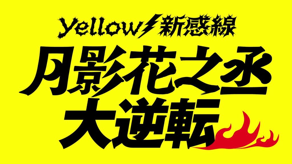 古田新太・阿部サダヲ・浜中文一・西野七瀬・木野花ほかが出演! Yellow⚡️新感線『月影花之丞大逆転』2021年2月26日(金)から東京・大阪で上演! 古田新太・阿部サダヲ・浜中文一・西野七瀬・木野花ほかが出演! Yellow⚡️新感線『月影花之丞大逆転』2021年2月26日(金)から東京・大阪で上演!