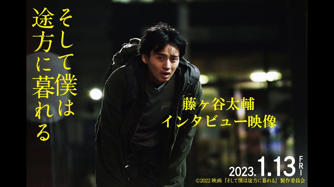 2023.1.13(金)公開|映画『そして僕は途方に暮れる』インタビュー映像 - MAGMOE