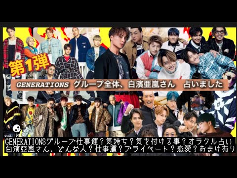 【占い157】GENERATIONSグループ全体、白濱亜嵐さん 占いました タロット占い/グループ仕事運/気持ち/気を付ける事/性格/個人仕事運/プライベート/恋愛/オラクル占い/おまけ有り 【占い157】GENERATIONSグループ全体、白濱亜嵐さん 占いました タロット占い/グループ仕事運/気持ち/気を付ける事/性格/個人仕事運/プライベート/恋愛/オラクル占い/おまけ有り