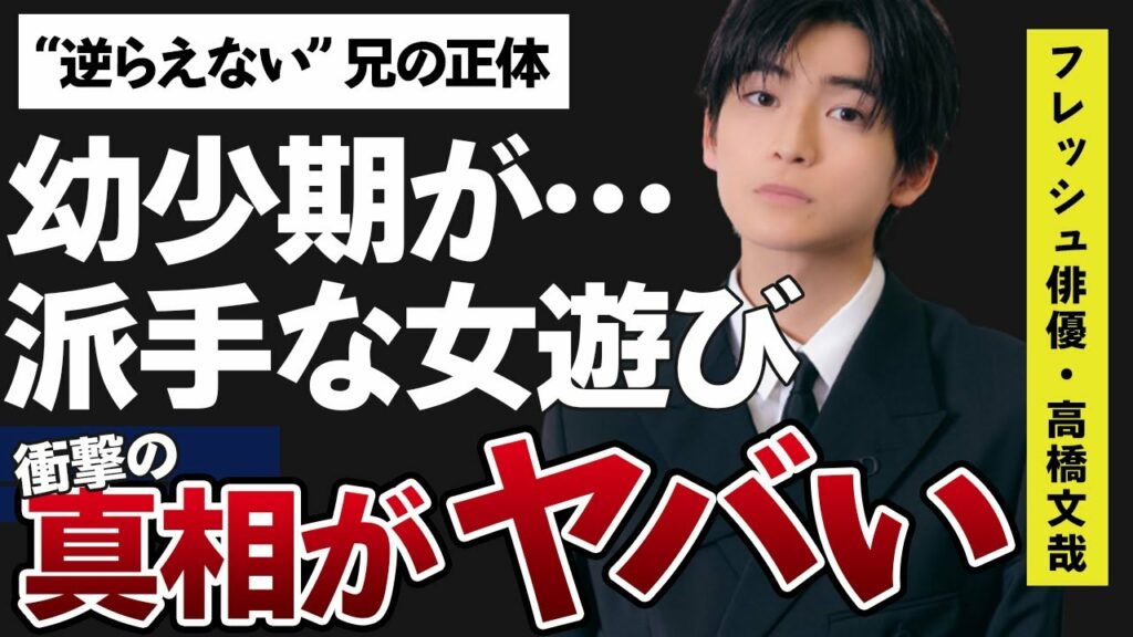 高橋文哉が惑わせてきた数々の女性の正体に驚きを隠せない…「君の花になる」に出演している俳優の壮絶な生い立ちや“逆らえない”という2人の兄の正体がヤバすぎた…