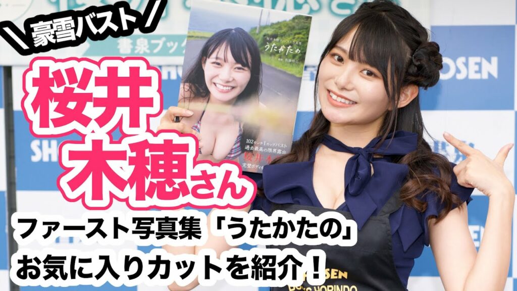 【豪雪バスト】桜井木穂さん ファースト写真集「うたかたの」お気に入りカットを紹介！☆書泉チャンネル   HD 1080p