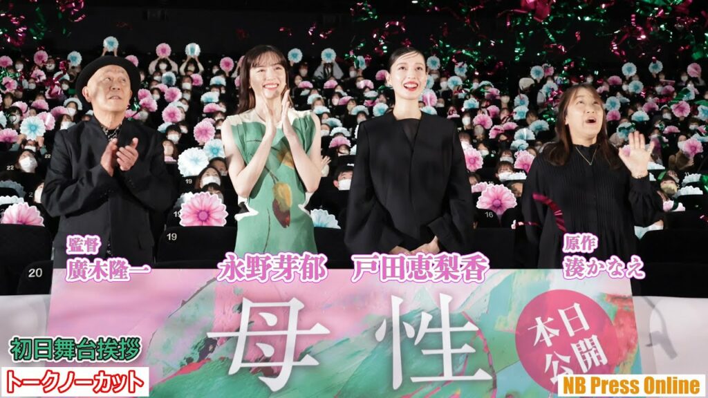 戸田恵梨香、永野芽郁、自分が母親になるとしたら?映画『母性』初日舞台挨拶【トークノーカット】 戸田恵梨香、永野芽郁、自分が母親になるとしたら?映画『母性』初日舞台挨拶【トークノーカット】