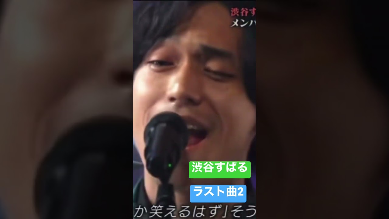 渋谷すばるがテレビで見せた最後の歌とは 関ジャニ 渋谷すばる ジャニーズ バズれshorts https//www.youtube