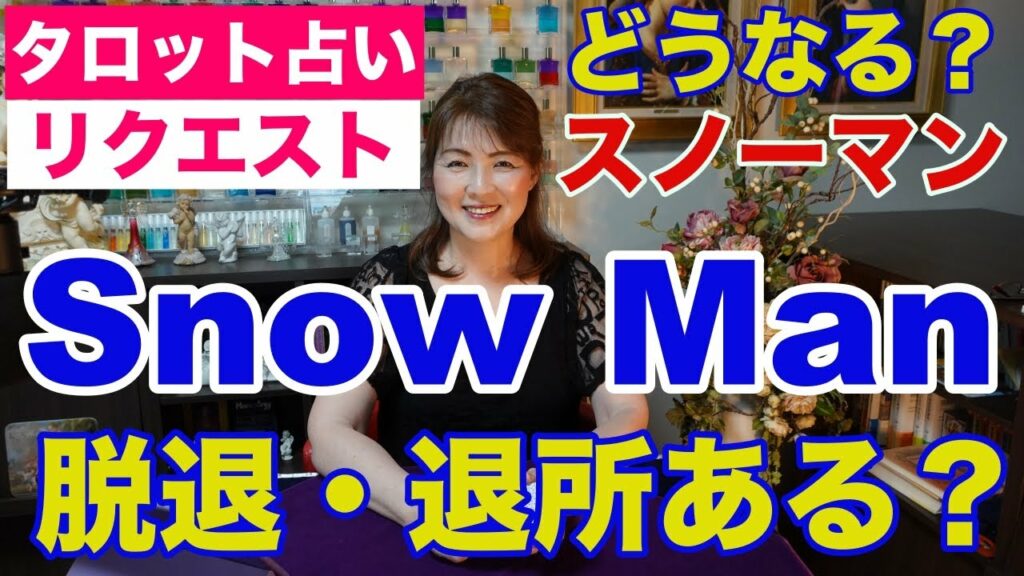 【占い】SnowMan（スノーマン）の脱退・解散・退所はあるのか？タロットで占ってみた✨【リクエスト占い】