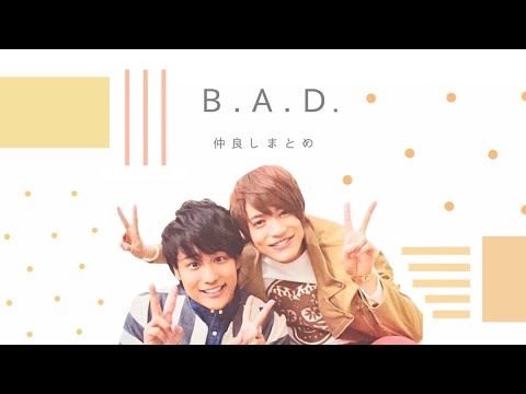 ばど 仲良しまとめ