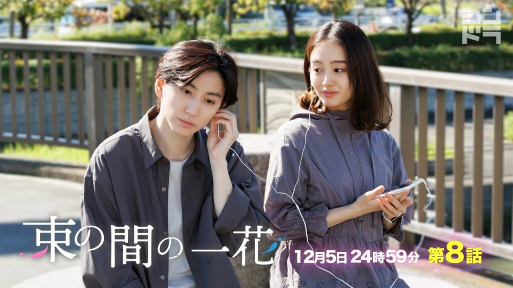 京本大我・佐々木大光『束の間の一花』＜第8話 12/5＞毎週月曜 24:59〜放送中！