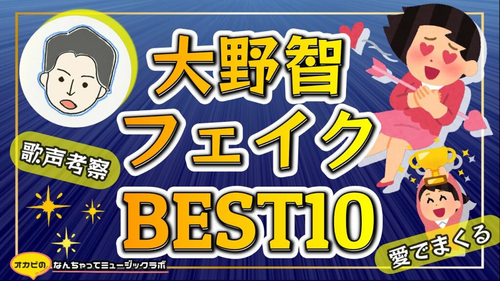 【大野智】魅力的なフェイク【BEST10】その魅力は無限大!! 【大野智】魅力的なフェイク【BEST10】その魅力は無限大!!
