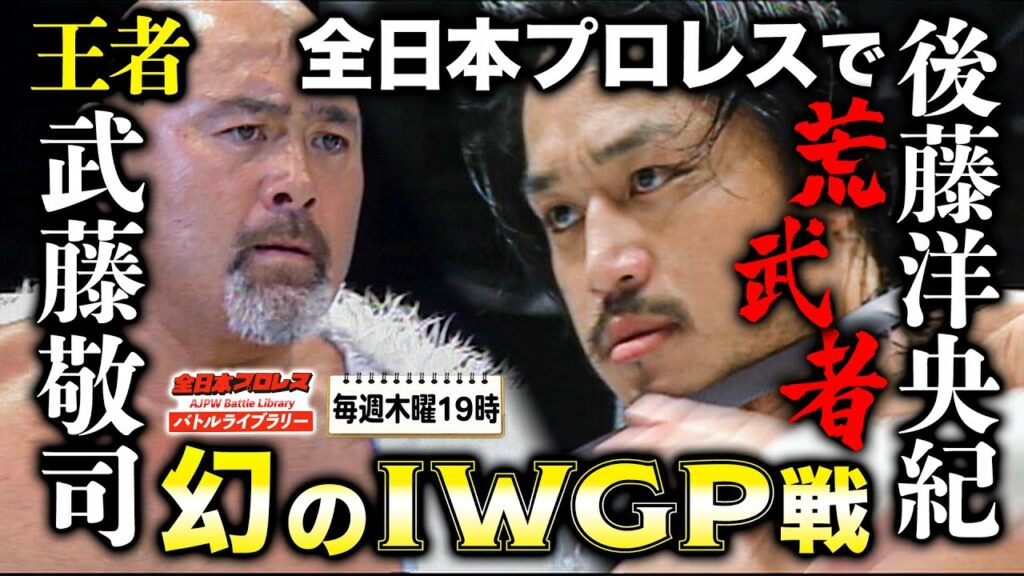 【貴重映像】IWGPヘビー級選手権 武藤敬司(Keiji Muto) VS 後藤洋央紀(Hirooki Goto)《2008/8/31》全日本プロレス バトルライブラリー#64 【貴重映像】IWGPヘビー級選手権 武藤敬司(Keiji Muto) VS 後藤洋央紀(Hirooki Goto)《2008/8/31》全日本プロレス バトルライブラリー#64