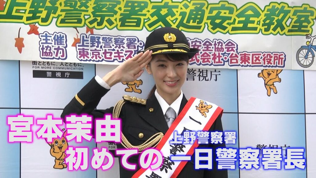 【宮本茉由】上野警察署 一日警察署長を務めました！
