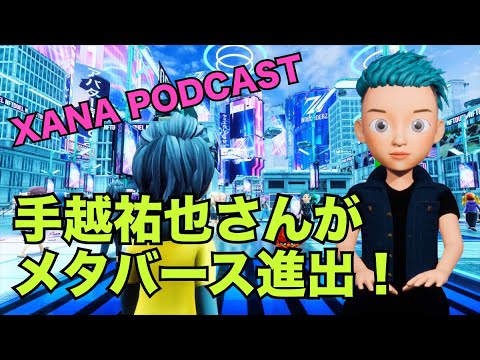 手越祐也さんがXANAでweb3メタバースデビュー決定！