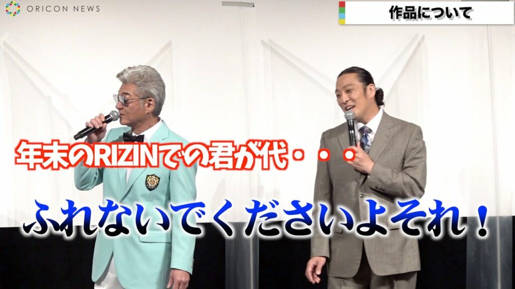 小沢仁志、新羅慎二(若旦那)の「RIZIN」“君が代歌唱”イジる 真飛聖らも登壇 U-NEXT配信作品『列島制覇 非道のうさぎ』配信記念舞台挨拶 小沢仁志、新羅慎二(若旦那)の「RIZIN」“君が代歌唱”イジる 真飛聖らも登壇 U-NEXT配信作品『列島制覇 非道のうさぎ』配信記念舞台挨拶
