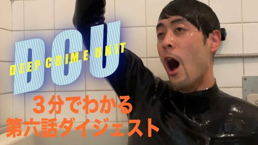 【DCU】第六話 勝手にダイジェスト【阿部寛】