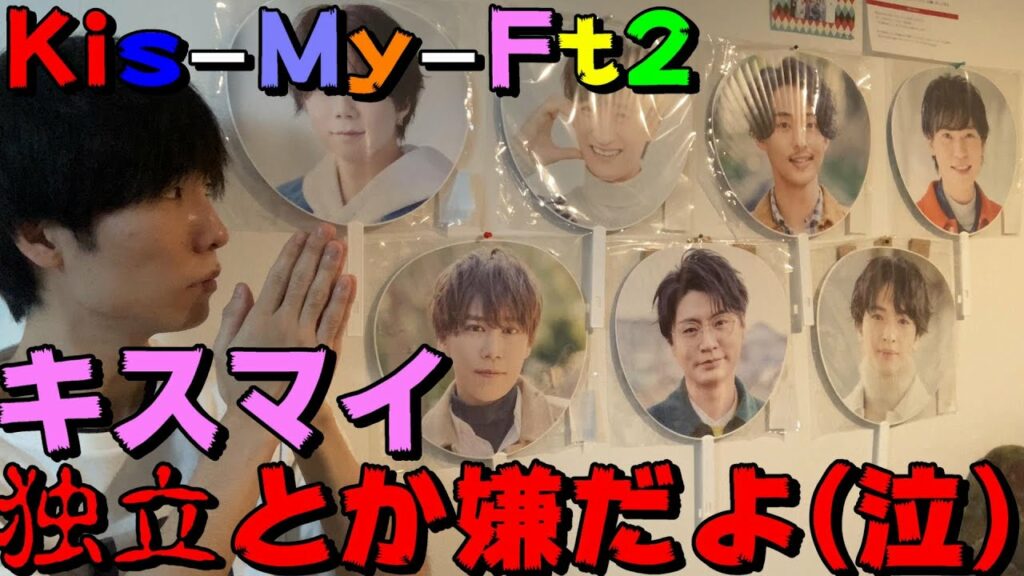 【KisMyFt2/キスマイ】お願い！キスマイはそのままで！(泣)