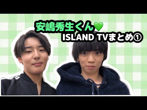 【少年忍者】安嶋秀生くん♡ISLAND TVまとめ①
