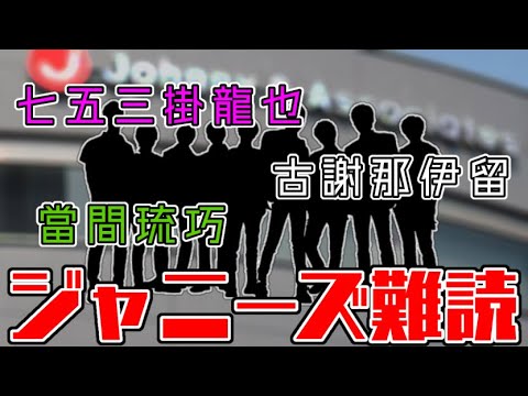 【Lil かんさい】「當間琉巧」って初見で読める？【早押しクイズ】